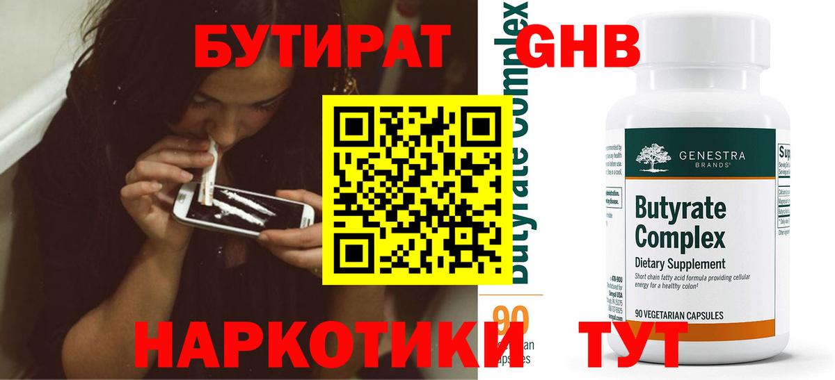 Бутират  Бутират бутандиол  Вход с VPN  Ступино 