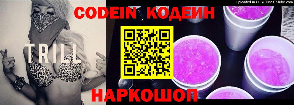 Кодеин Purple Drank  Вход с VPN  Ступино  Codein напиток Lean (лин) 