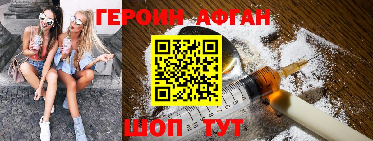 ГЕРОИН Афган Ступино